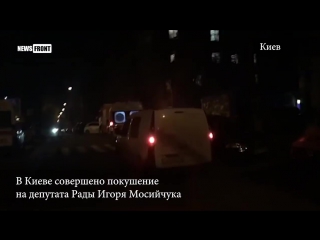 free срочно в киеве совершено покушение на депутата рады игоря мосийчука hd