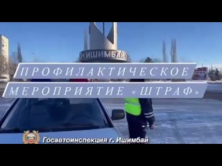 free с 26 февраля по 1 марта 2024 года на территории ишимбайского района проходит профилактическое мероприятие штраф hd