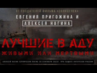 free фильм евгения пригожина и алексея нагина лучшие в аду hd