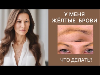 free удалить жёлтые брови тату ремувером jet remove удаляем все цвета пигмента удаление после лазера hd