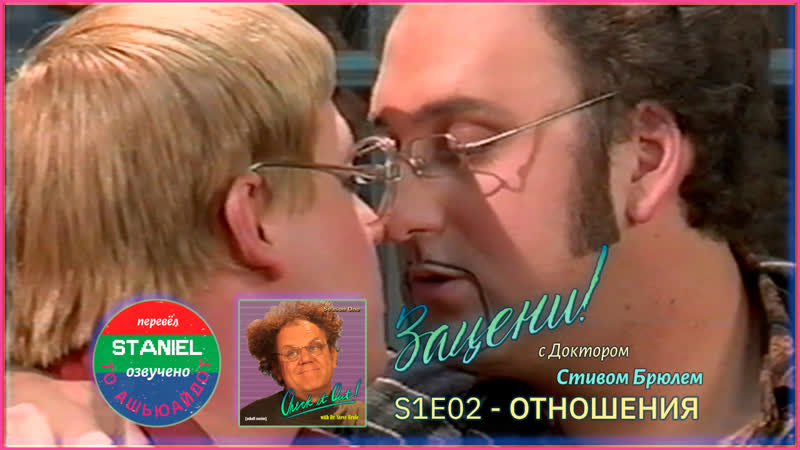 free s1e02 отношения relationships зацени с доктором стивом брюлем check it out with dr steve brule rus hd