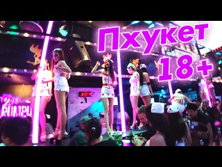 free ночная жизнь пхукета 18 бангла роуд почти паттайя сколько стоят тайки в таиланде hd