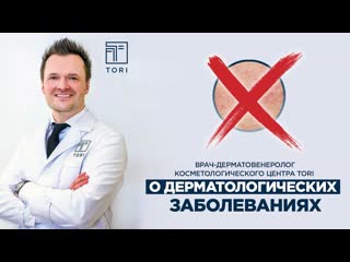 free врач дерматовенеролог косметолог центра tori артём проценко о акне и прочих дерматологических заболеваниях hd