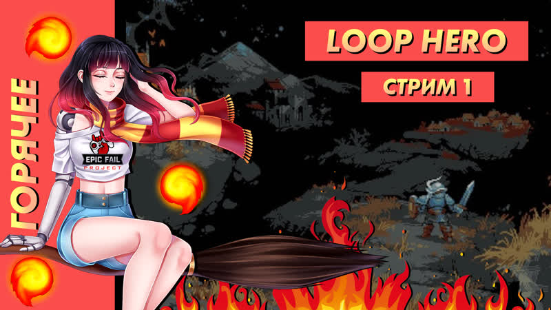 free стрим горячее loop hero часть 1 просто идем efp hd