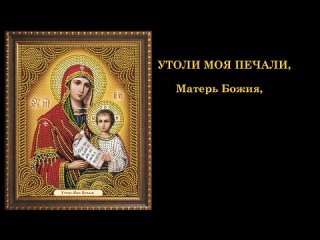 free утоли моя печали матерь божия mp4 hd