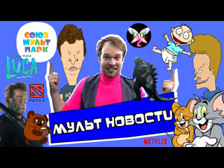 free мульт новости luca аниме netflix ох уж эти детки репортаж с союзмультпарк hd