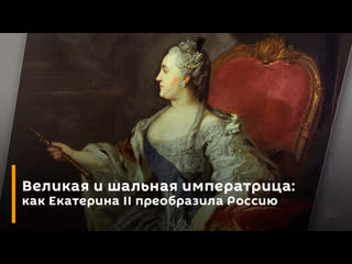 free великая и шальная императрица как екатерина ii преобразила россию hd