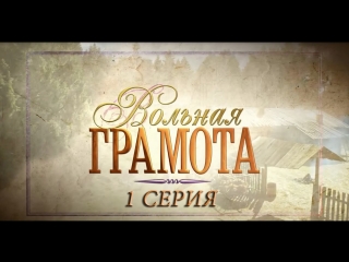 free вольная грамота 01 серия 2018 русский сериал смотреть полностью онлайн бесплатно в хорошем качестве full hd 1080 720 hd