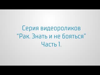 free 12 кадров о раке социальный видеопроект ролик 1 часть 1 hd
