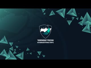free чемпионат россии по компьютерному спорту 2021 финал день 1 hd