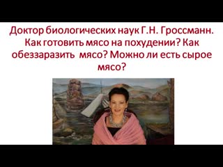 free как готовить мясо на похудении без вреда для здоровья галина гроссманн hd