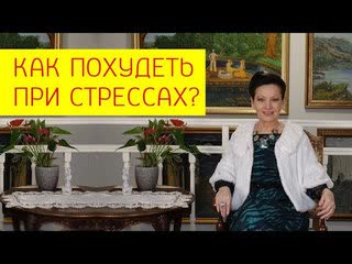 free как похудеть при стрессах влияние кортизола на здоровье и вес тела галина гроссманн hd
