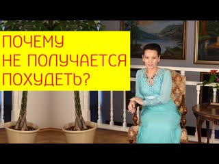 free основные причины почему не получается похудеть галина гроссманн hd