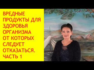 free самые ядовитые и вредные продукты питания для организма 1 часть галина гроссманн hd