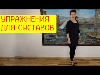 free упражнения для суставов простые упражнения для коленных и тазобедренных суставов галина гроссманн hd