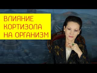 free влияние кортизола на организм как увеличить или уменьшить кортизол галина гроссманн hd