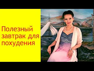free завтрак для похудения рецепт полезного завтрака для похудения галина гроссманн hd