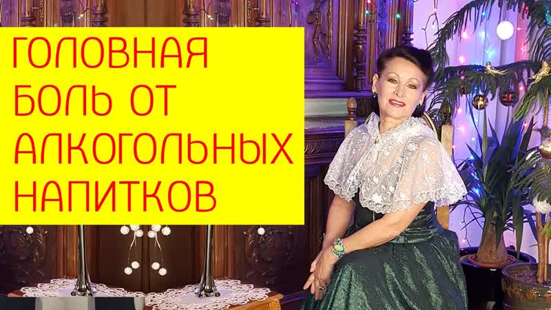 free головная боль от алкогольных напитков почему после алкоголя болит голова галина гроссманн hd