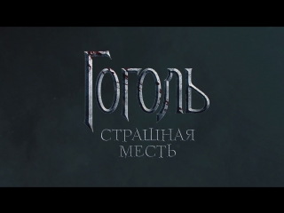 free гоголь страшная месть официальный трейлер 2018 hd