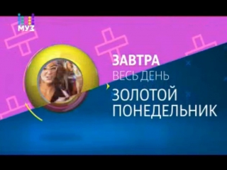 free золотой понедельник на муз тв 08 января 2018 анонс hd