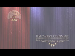 free фестиваль школьных и студенческих театральных коллективов театральное приволжье hd
