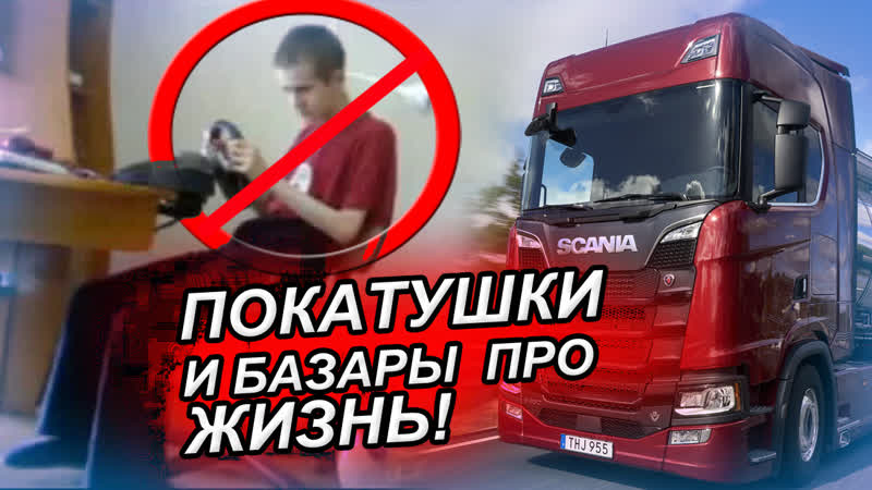 free евро трак симулятор 2 покатушки и базары за жизнь изучение пдд релаксирующий стрим hd