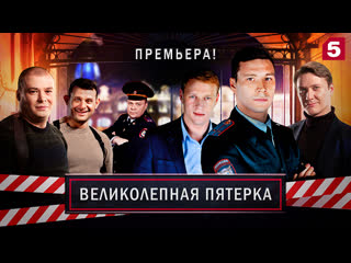 free великолепная пятерка тизер миссия смотрите только на пятом канале hd