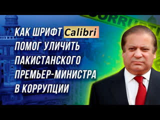 free как шрифт calibri помог уличить пакистанского премьер министра в коррупции hd