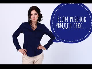 free ребенок увидел секс родителей что делать секс мамы и папы глазами ребенка психолог юлия денисова мельникова hd
