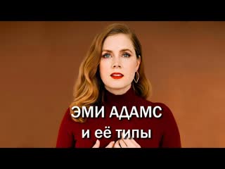 free эми адамс и её типы актриса без чэ про дикаприо и джонни деппа соционика центр архетип hd