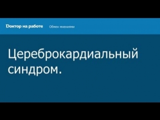 free мозг и сердце церебро кардиальный синдром савченко я в hd