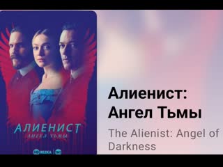 free алиенист ангел тьмы 5 серия 2 сезонпо роману писателя калеба карра hd