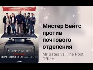 free мистер бейтс против почтового отделения 3 серия реальные события 2023 hd