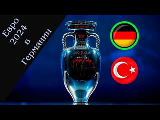 free евро 2024 в германии какие были козыри чтоб заполучить чемпионат европы по футболу hd