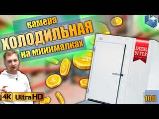 free минимальная комплектация холодильной камеры обучающее видео сэндвич полы двери свет обогрев hd