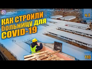 free стройка больницы для covid 19 часть 1 обзор территории панельные общежития модульные сан узлы hd