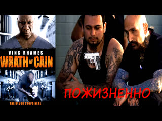 free пожизненно гнев каина the wrath of cain 2010 в ролях репер из банды crips nipsey hussle рус169 hd