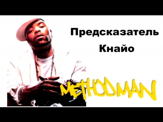 free the path путь предсказатель в главных method man короткометражка рус hd