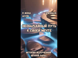 free 13 необычайный путь к своей мечте я жена асура hd