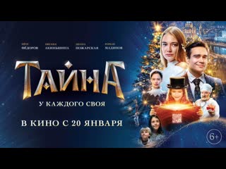 free тайна откроется в кино с 20 января фрагмент фильма 6 hd