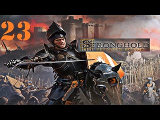 free stronghold definitive edition цитадель решающее издание 23 последний рывок и волк пал hd