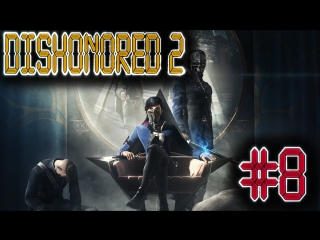free dishonored 2 часть 8 баги приколы фейлыэмили как танос только ей надо прикоснуться к человеку hd