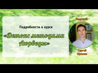 free подробности о курсе детокс методами аюрведы от с е ефимова hd
