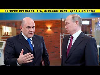 free как мишустин познакомился с путиным и заработал миллиарды расследование о преемнике hd