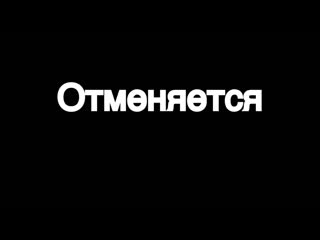 free мем отменяется произошли технические шоколадки для вп hd