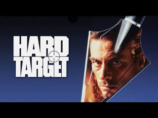 free трудная мишень hard target 1993 боевик триллер драма а гаврилов hd