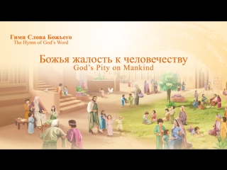 free восточная молния божья жалость к человечеству hd