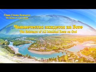 free восточная молниячеловечество зиждется на боге hd