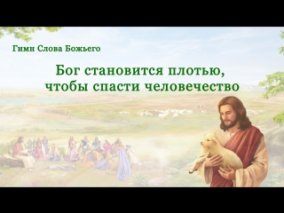 free восточная молния бог становится плотью чтобы спасти человечество hd