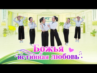 free любите бога вечно вознесите хвалу и восславьте божья истинная любовь hd